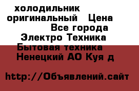  холодильник  shivaki   оригинальный › Цена ­ 30 000 - Все города Электро-Техника » Бытовая техника   . Ненецкий АО,Куя д.